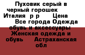 Пуховик серый в черный горошек. Max Co.Италия. р-р 42 › Цена ­ 3 000 - Все города Одежда, обувь и аксессуары » Женская одежда и обувь   . Астраханская обл.